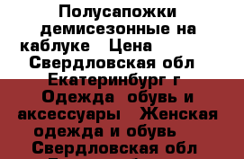 Полусапожки демисезонные на каблуке › Цена ­ 3 000 - Свердловская обл., Екатеринбург г. Одежда, обувь и аксессуары » Женская одежда и обувь   . Свердловская обл.,Екатеринбург г.